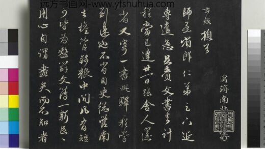乾隆三希堂法帖（二十一）册 元赵孟頫与师孟省郎札（四） 1.jpg