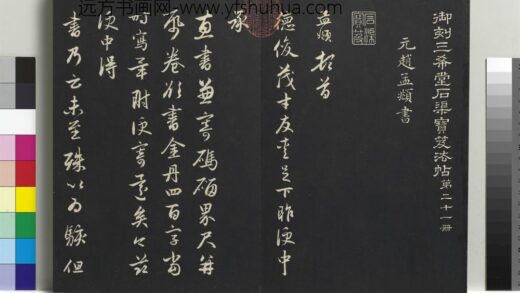 乾隆三希堂法帖（二十一）册 元赵孟頫与德俊札 1.jpg