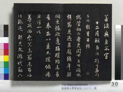乾隆三希堂法帖（二十一）册 元赵孟頫与总管相公札 1.jpg