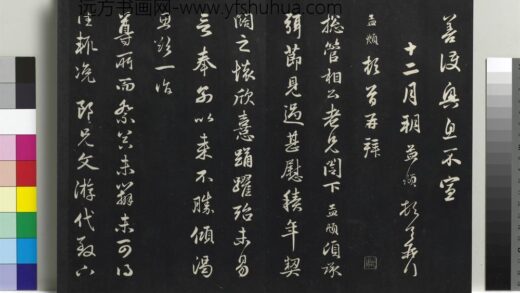 乾隆三希堂法帖（二十一）册 元赵孟頫与总管相公札 1.jpg