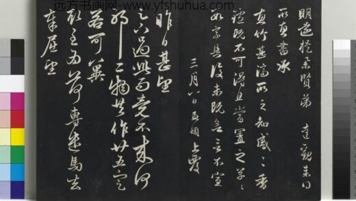 乾隆三希堂法帖（二十一）册 元赵孟頫与明远札.jpg