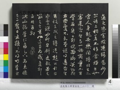 乾隆三希堂法帖（二十一）册 元赵孟頫与次山札 1.jpg
