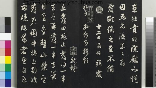 乾隆三希堂法帖（二十一）册 元赵孟頫与行可札（一） 1.jpg