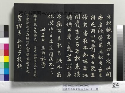 乾隆三希堂法帖（二十一）册 元赵孟頫与行可札（三） 1.jpg