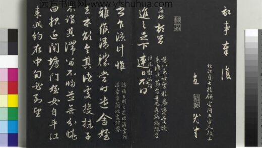 乾隆三希堂法帖（二十一）册 元赵孟頫与进之札 1.jpg