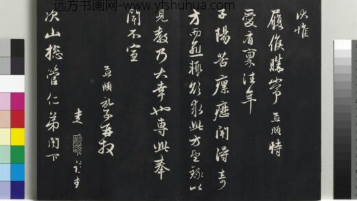 乾隆三希堂法帖（二十一）册 元赵孟頫又与次山札 1.jpg