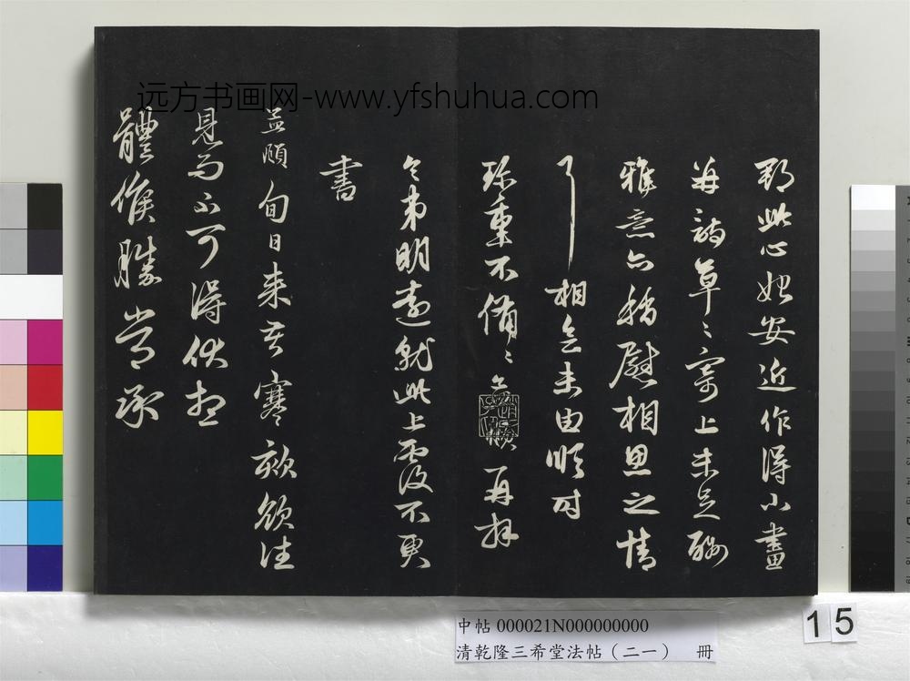 乾隆三希堂法帖（二十一）册 元赵孟頫手札一则