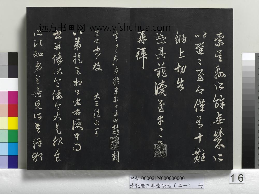 乾隆三希堂法帖（二十一）册 元赵孟頫手札一则