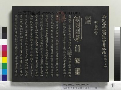 乾隆三希堂法帖（二十七）册 元俞和书急就章 1.jpg