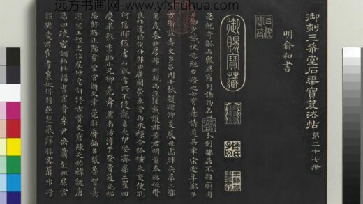 乾隆三希堂法帖（二十七）册 元俞和书急就章 1.jpg