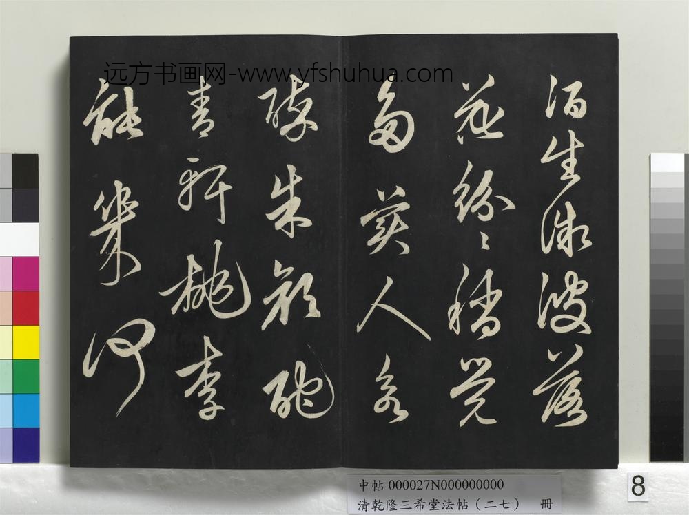 乾隆三希堂法帖（二十七）册-元俞和前有尊酒行-