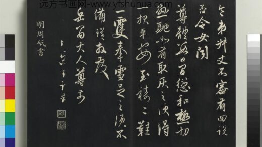 乾隆三希堂法帖（二十七）册 明周砥送书方诗帖 1.jpg