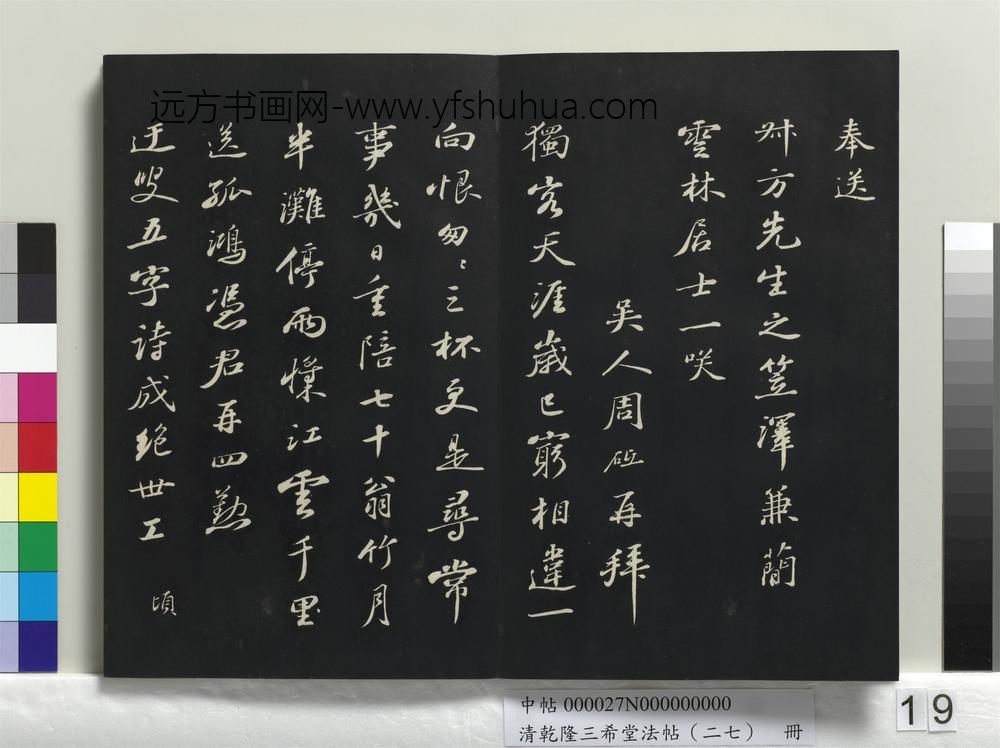 乾隆三希堂法帖（二十七）册-明周砥送书方诗帖-