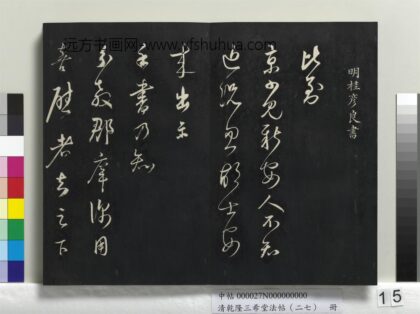 乾隆三希堂法帖（二十七）册 明桂彦良答彦充书帖 1.jpg