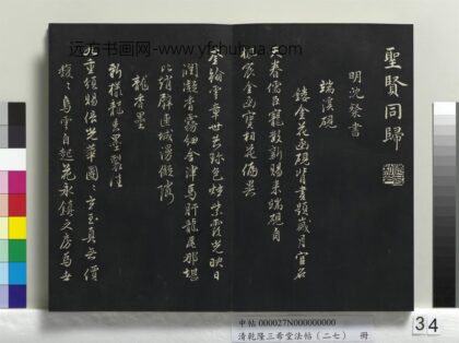 乾隆三希堂法帖（二十七）册 明沈粲自书御赐五咏 1.jpg