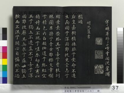 乾隆三希堂法帖（二十七）册 明沈藻橘颂帖 1.jpg