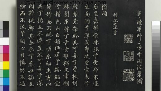 乾隆三希堂法帖（二十七）册 明沈藻橘颂帖 1.jpg