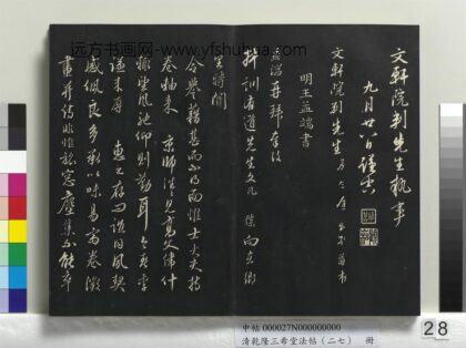 乾隆三希堂法帖（二十七）册 明王绂复叔训书帖 1.jpg