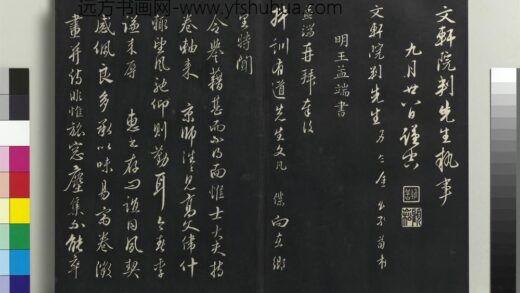 乾隆三希堂法帖（二十七）册 明王绂复叔训书帖 1.jpg