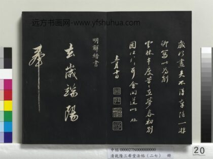 乾隆三希堂法帖（二十七）册 明解缙自书诗帖 1.jpg