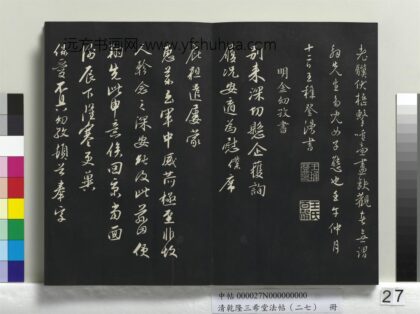 乾隆三希堂法帖（二十七）册 明金幼孜与文轩书帖 1.jpg