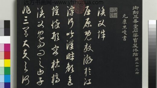 乾隆三希堂法帖（二十三）册 元康里巎渔父辞 1.jpg