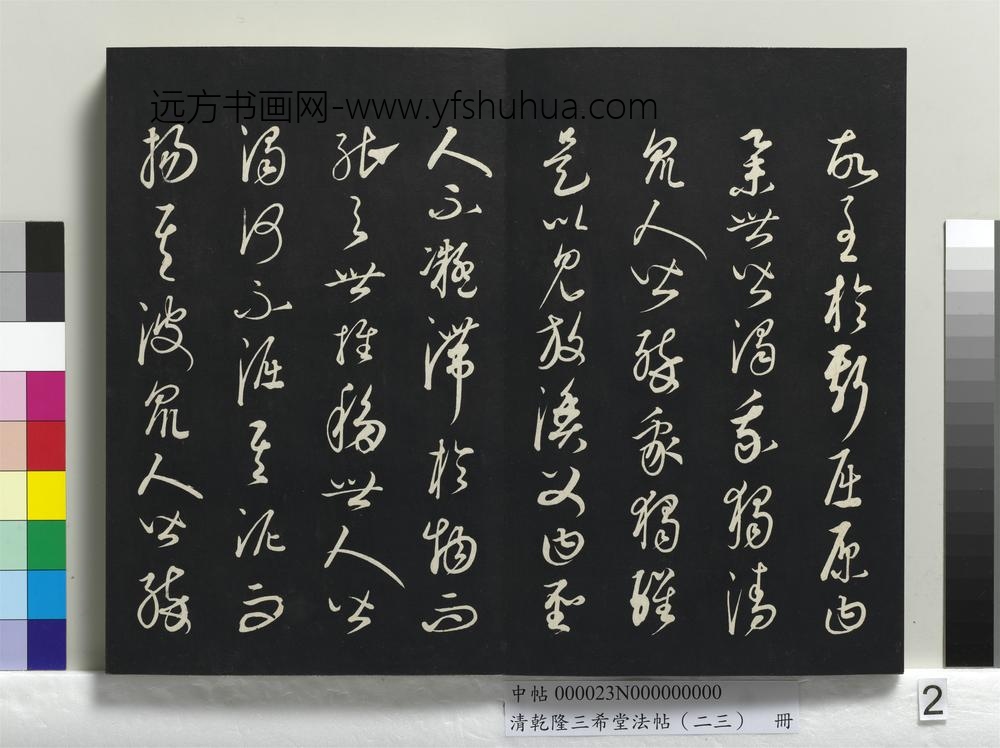 乾隆三希堂法帖（二十三）册 元康里巎渔父辞