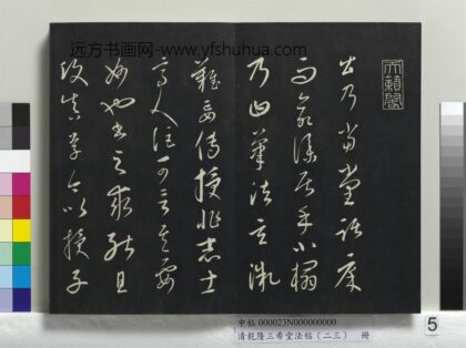 乾隆三希堂法帖（二十三）册 元康里巎草书述张旭笔法记 1.jpg