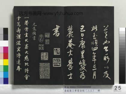 乾隆三希堂法帖（二十三）册 元袁桷和一庵首坐诗帖 1.jpg
