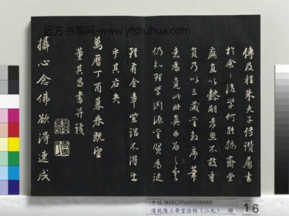 乾隆三希堂法帖（二十九）册 明董其昌书仿怀仁圣教序 1.jpg