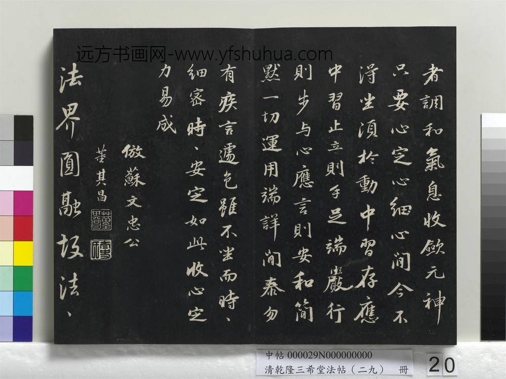 乾隆三希堂法帖（二十九）册-明董其昌书仿米南宫-