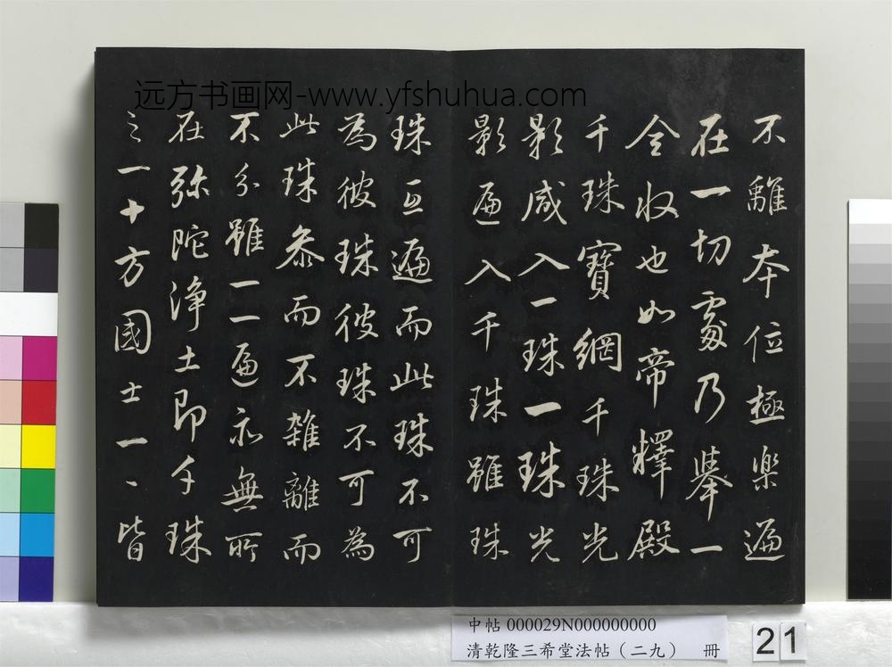 乾隆三希堂法帖（二十九）册-明董其昌书仿米南宫-