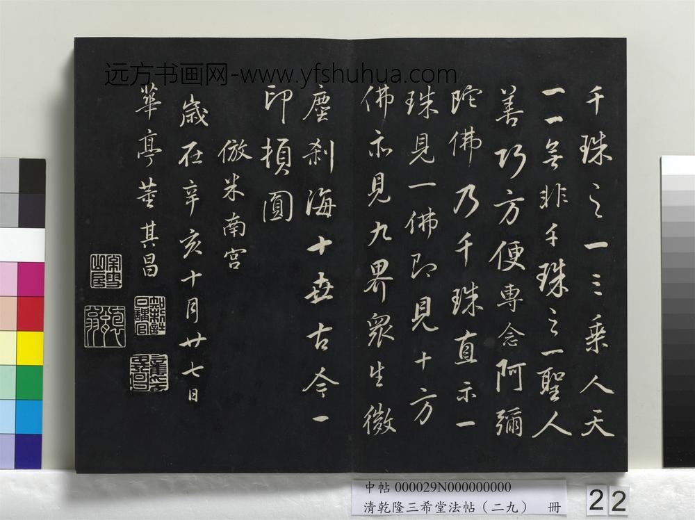 乾隆三希堂法帖（二十九）册-明董其昌书仿米南宫-