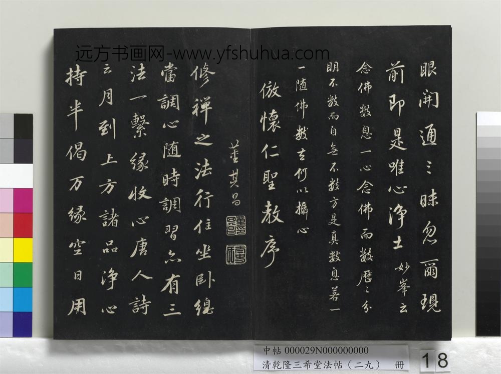 乾隆三希堂法帖（二十九）册-明董其昌书仿苏文忠公-