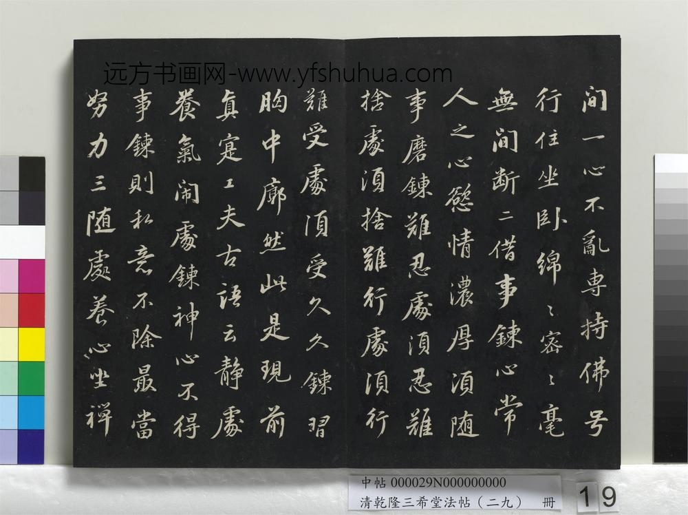 乾隆三希堂法帖（二十九）册-明董其昌书仿苏文忠公-