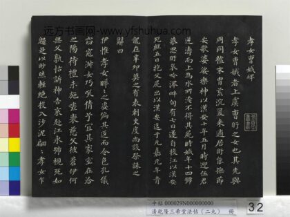 乾隆三希堂法帖（二十九）册 明董其昌书孝女曹娥碑 1.jpg