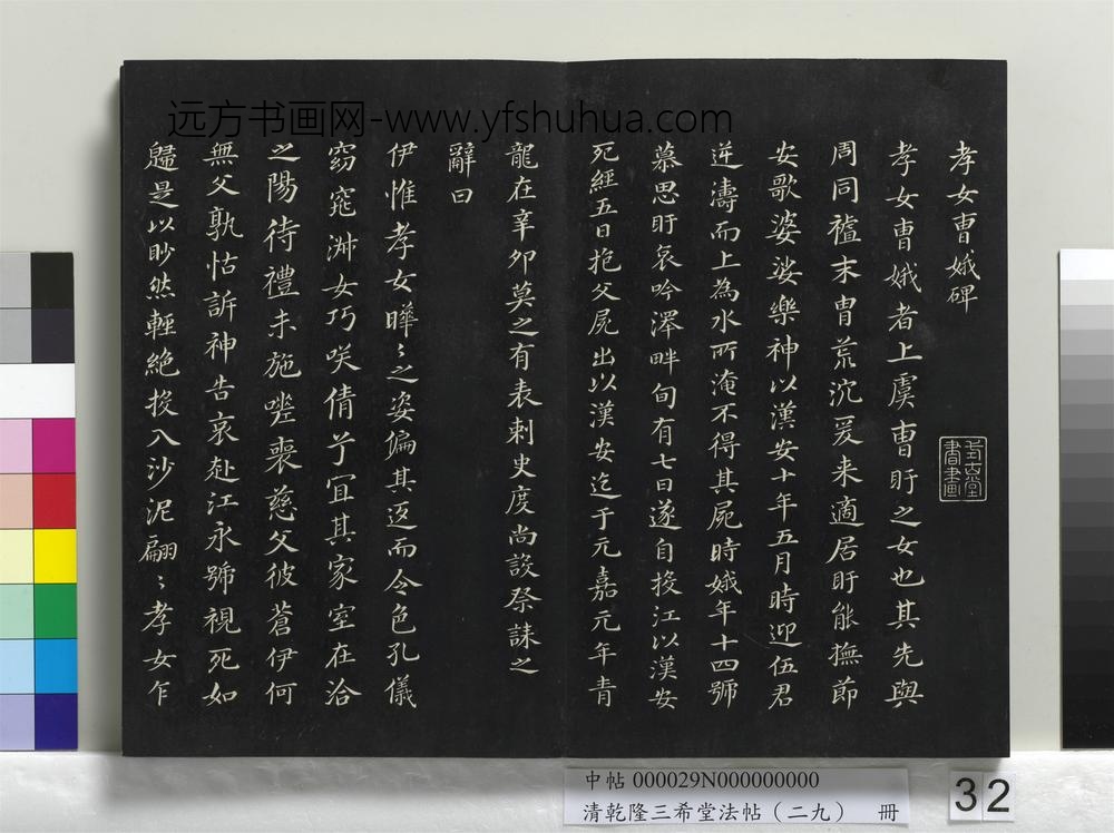 乾隆三希堂法帖（二十九）册-明董其昌书孝女曹娥碑-