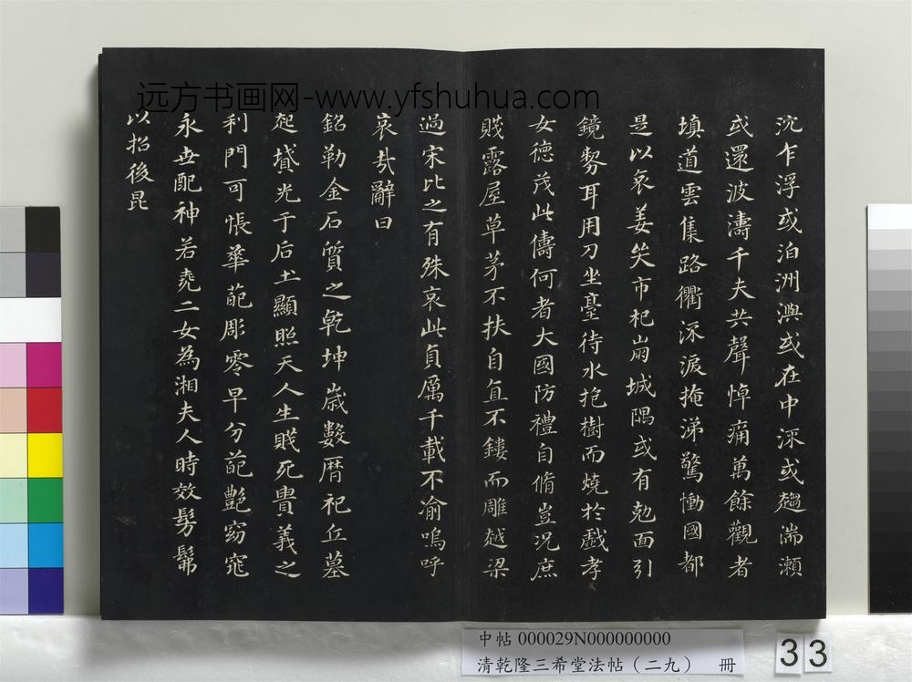 乾隆三希堂法帖（二十九）册-明董其昌书孝女曹娥碑-