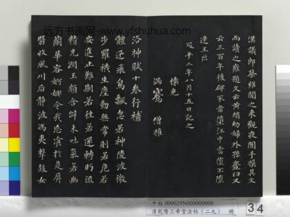 乾隆三希堂法帖（二十九）册 明董其昌书洛神赋十参行补 1.jpg
