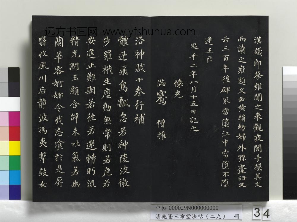乾隆三希堂法帖（二十九）册-明董其昌书洛神赋十参行补-