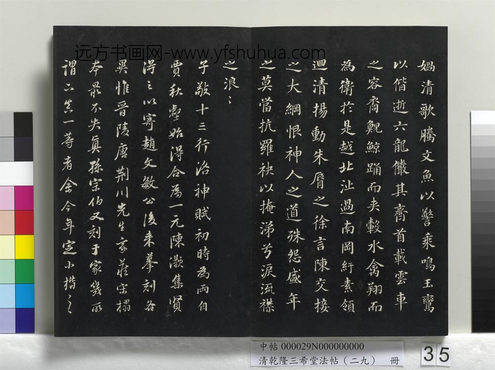 乾隆三希堂法帖（二十九）册-明董其昌书洛神赋十参行补-