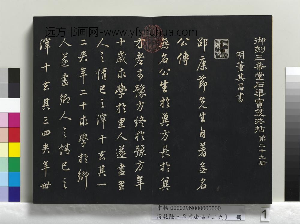 乾隆三希堂法帖（二十九）册-明董其昌书邵康节先生书无名公传-