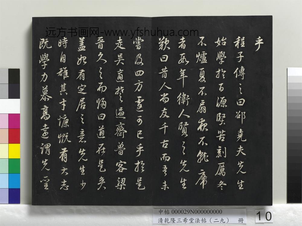 乾隆三希堂法帖（二十九）册-明董其昌书邵康节先生书无名公传-