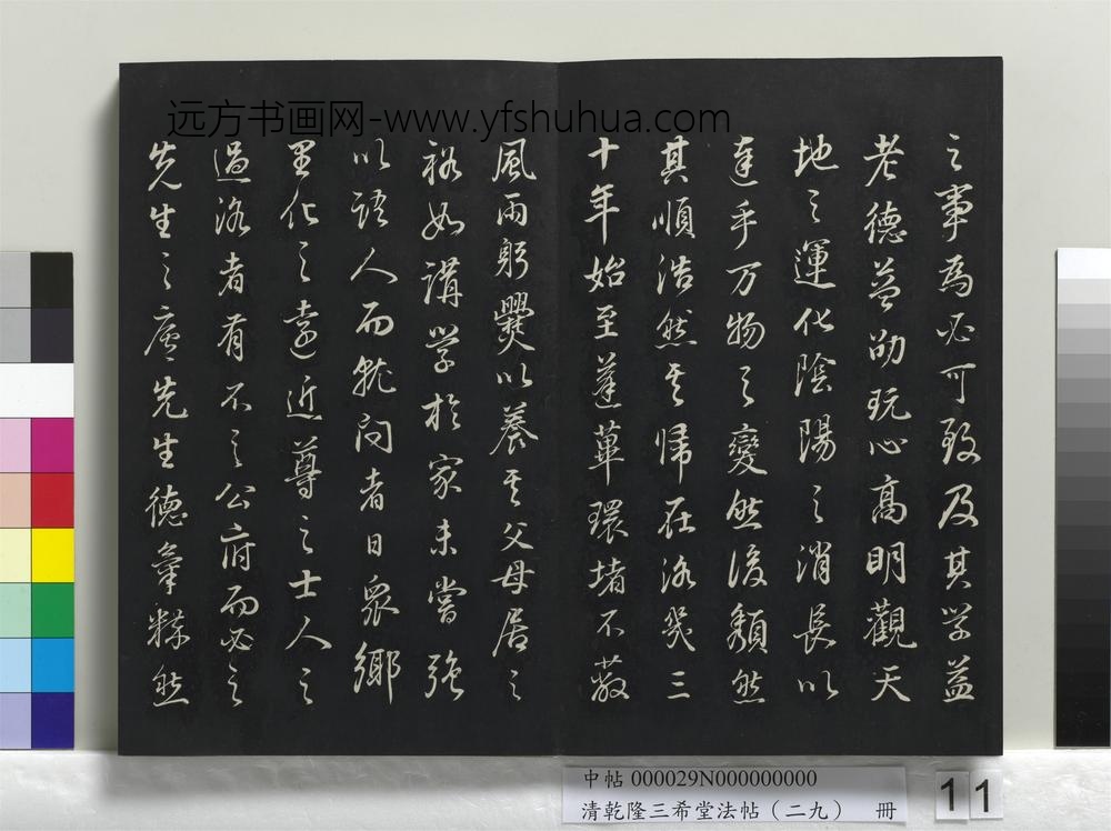 乾隆三希堂法帖（二十九）册-明董其昌书邵康节先生书无名公传-