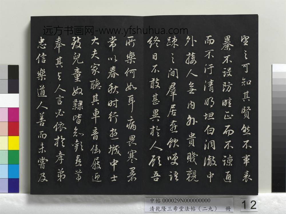 乾隆三希堂法帖（二十九）册-明董其昌书邵康节先生书无名公传-