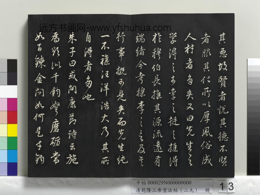 乾隆三希堂法帖（二十九）册-明董其昌书邵康节先生书无名公传-
