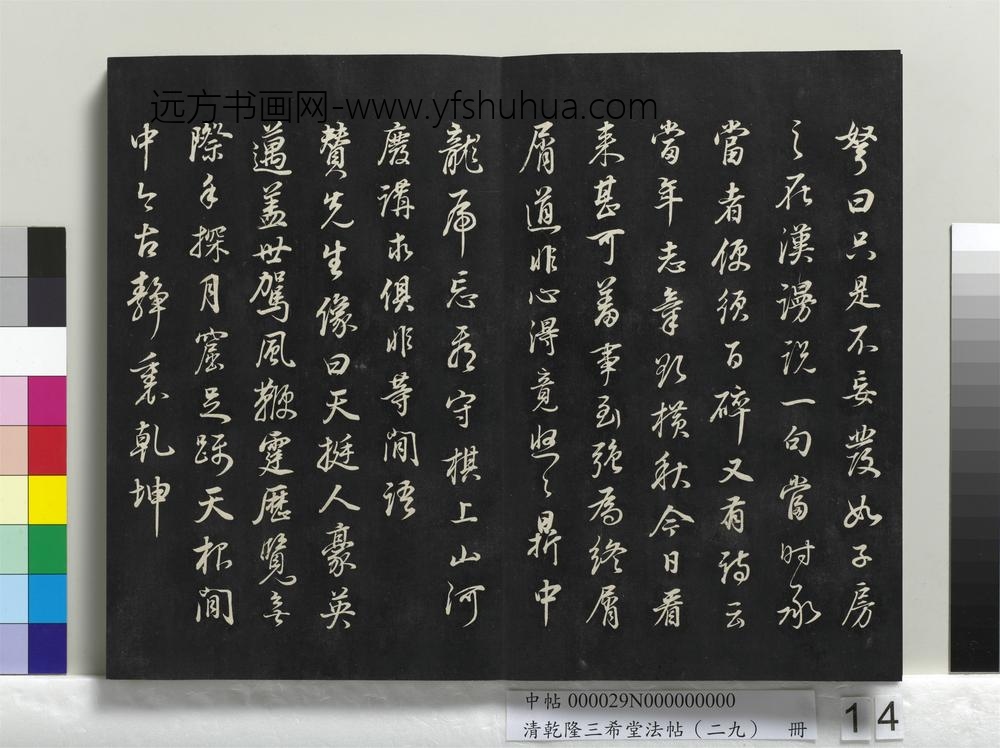 乾隆三希堂法帖（二十九）册-明董其昌书邵康节先生书无名公传-