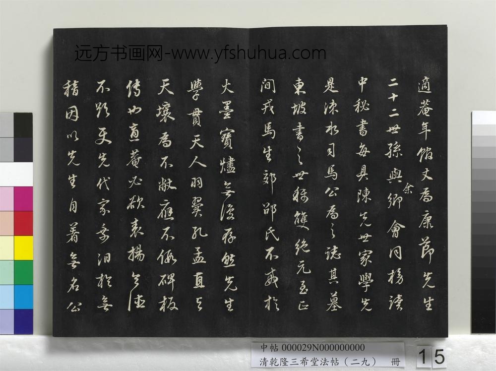 乾隆三希堂法帖（二十九）册-明董其昌书邵康节先生书无名公传-