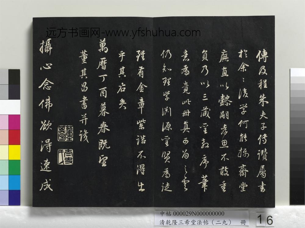 乾隆三希堂法帖（二十九）册-明董其昌书邵康节先生书无名公传-