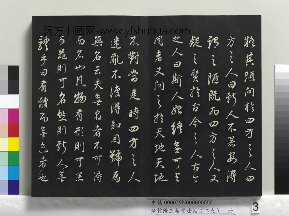 乾隆三希堂法帖（二十九）册-明董其昌书邵康节先生书无名公传-